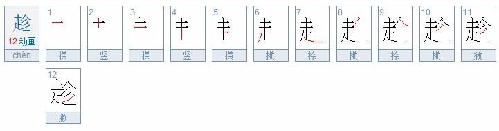 趁的笔顺是什么