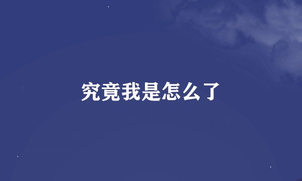 究竟我是怎么了