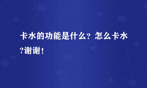卡水的功能是什么？怎么卡水?谢谢！