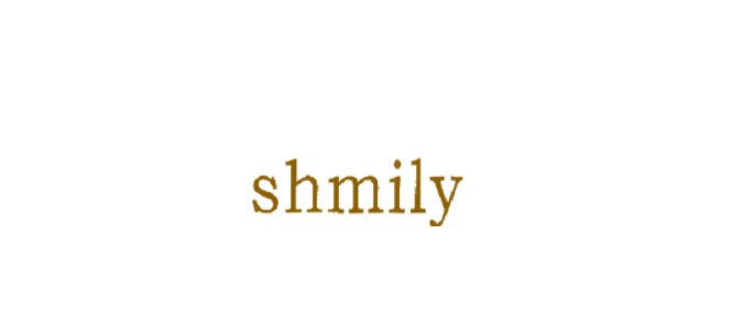 shmily什么意思？