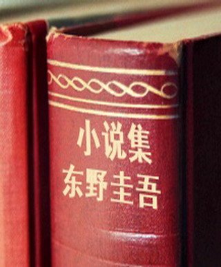 求东野圭吾小说合集txt下载！