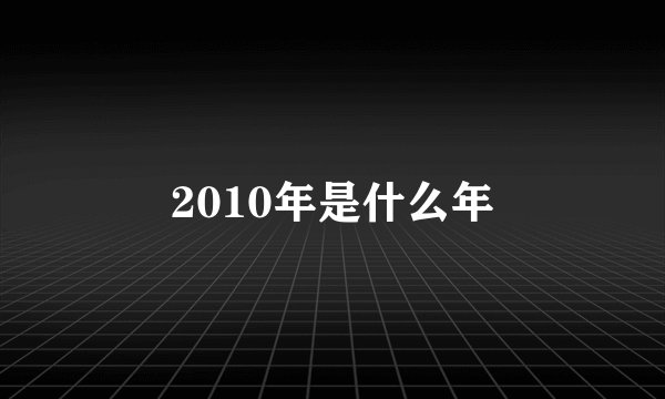 2010年是什么年