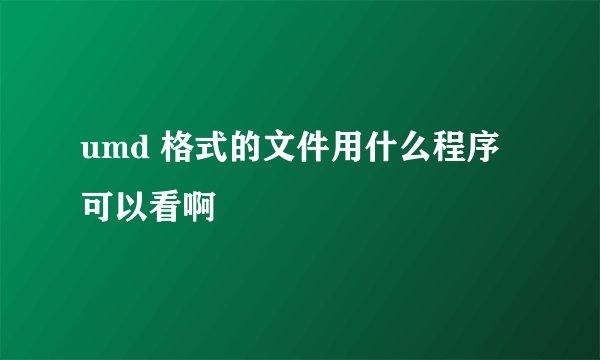 umd 格式的文件用什么程序可以看啊