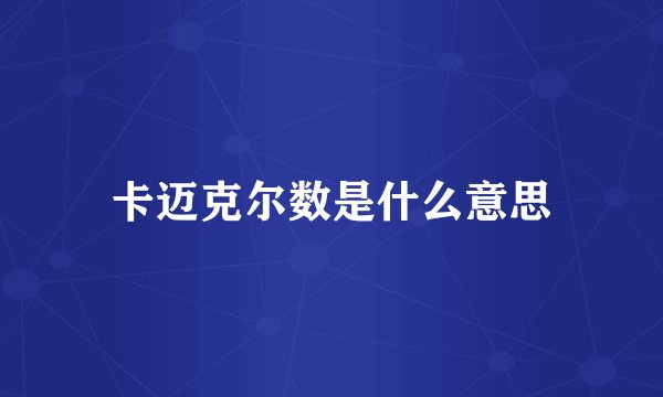 卡迈克尔数是什么意思