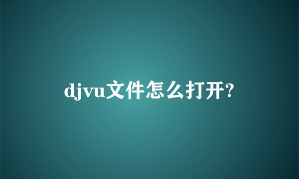 djvu文件怎么打开?