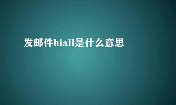 发邮件hiall是什么意思
