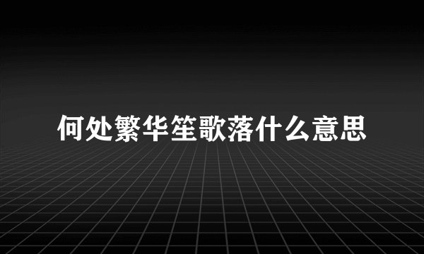 何处繁华笙歌落什么意思