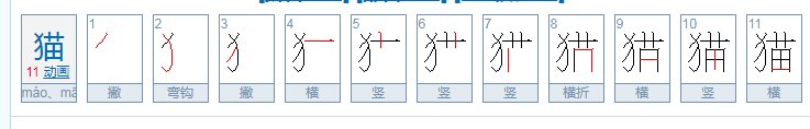 猫的笔顺是？
