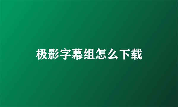 极影字幕组怎么下载