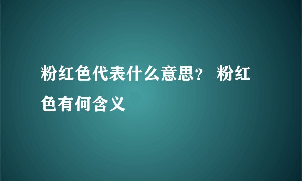 粉红色代表什么意思？ 粉红色有何含义