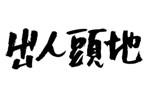 出文言文意思