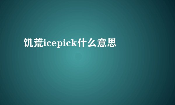 饥荒icepick什么意思