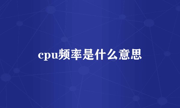cpu频率是什么意思