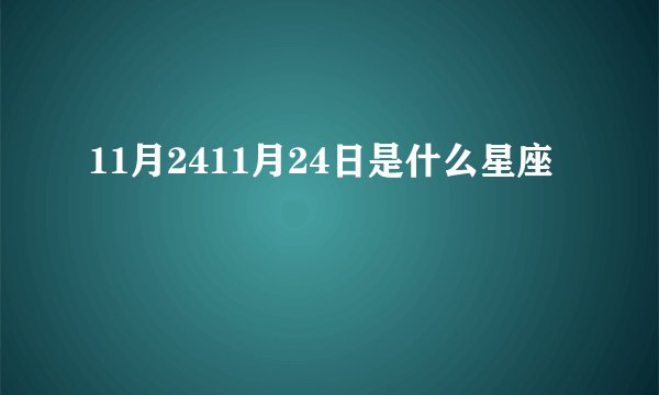 11月2411月24日是什么星座