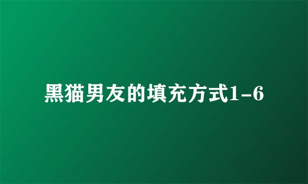 黑猫男友的填充方式1-6