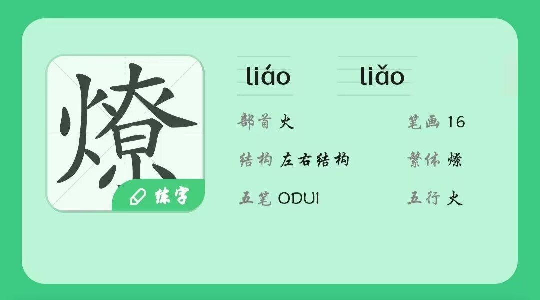 liao三声的汉字有哪些字