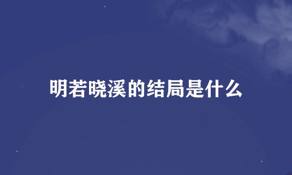 明若晓溪的结局是什么
