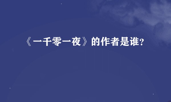 《一千零一夜》的作者是谁？