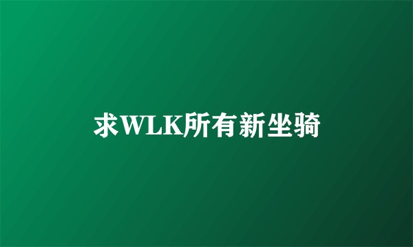 求WLK所有新坐骑
