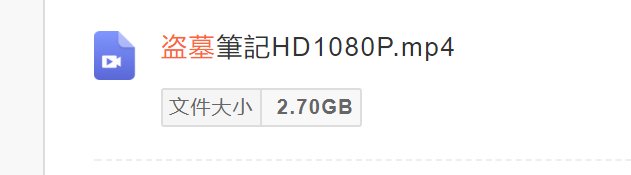求盗墓笔记电影链接百度网盘mp4的