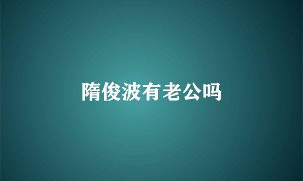 隋俊波有老公吗