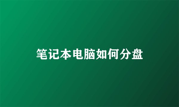 笔记本电脑如何分盘