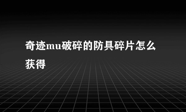 奇迹mu破碎的防具碎片怎么获得