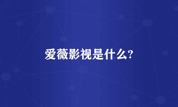 爱薇影视是什么?