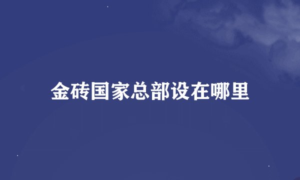 金砖国家总部设在哪里