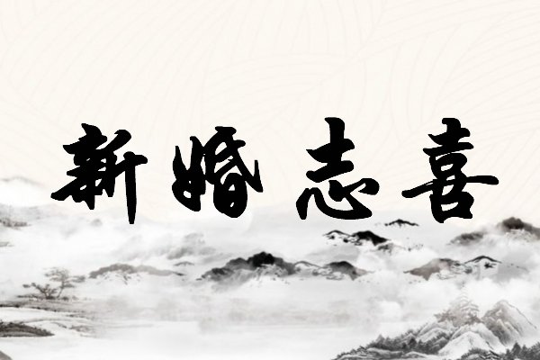 新婚之喜与新婚志喜的区别