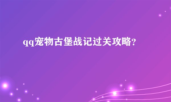 qq宠物古堡战记过关攻略？