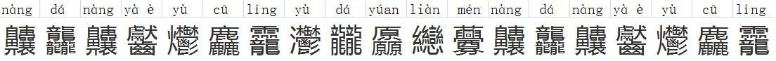 齉龘齉齾爩麤龗灪龖厵纞虋齉龘齉齾爩麤龗这些字的拼音？