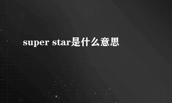 super star是什么意思