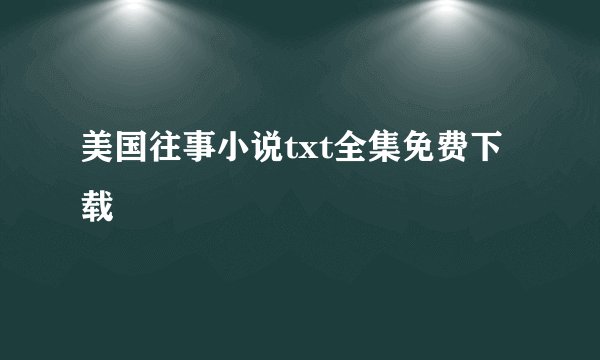 美国往事小说txt全集免费下载