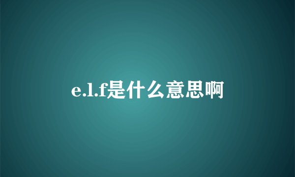 e.l.f是什么意思啊