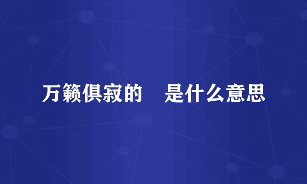 万籁俱寂的倶是什么意思