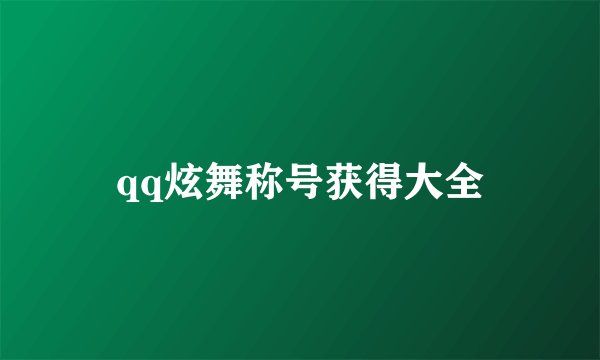 qq炫舞称号获得大全