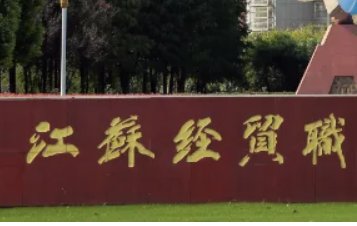 江苏经贸学校属于什么学校？