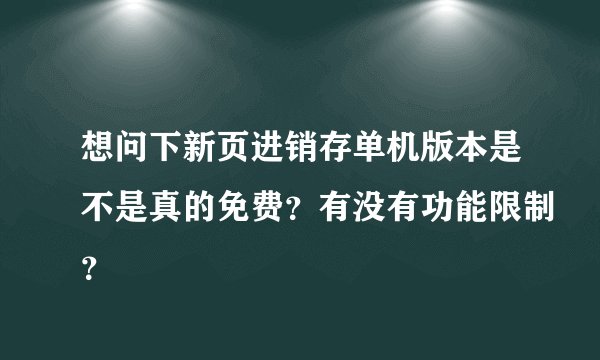 想问下新页进销存单机版本是不是真的免费？有没有功能限制？
