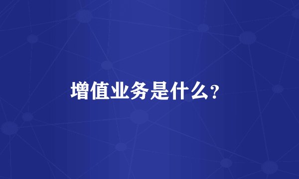 增值业务是什么？