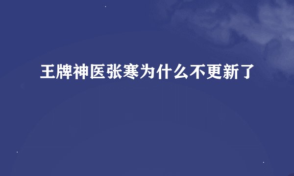 王牌神医张寒为什么不更新了