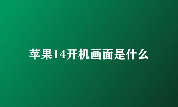 苹果14开机画面是什么