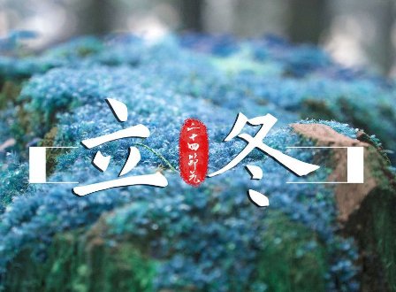 2023立冬是几月几号几点几分