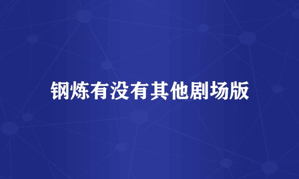 钢炼有没有其他剧场版