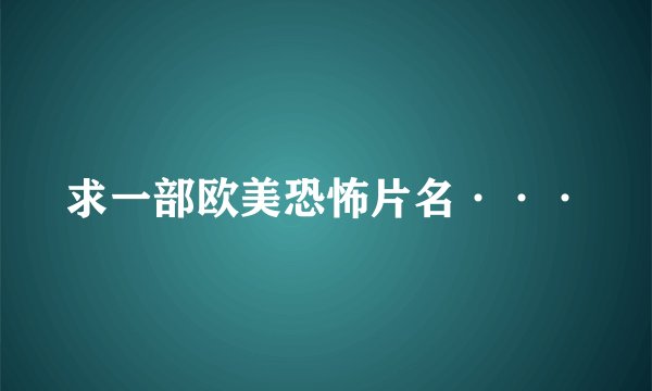求一部欧美恐怖片名···