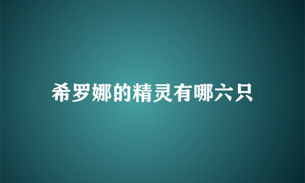 希罗娜的精灵有哪六只