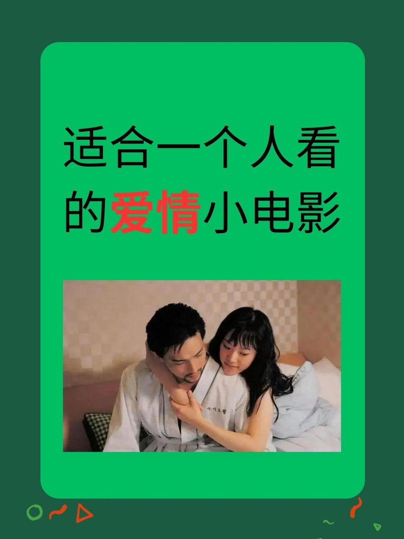 适合一个人看的爱情小电影