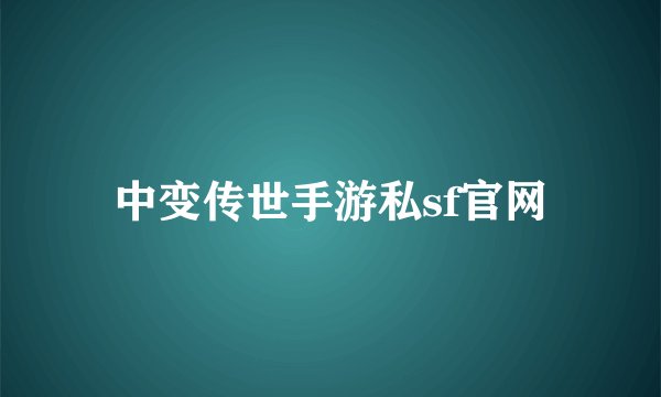 中变传世手游私sf官网