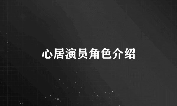 心居演员角色介绍