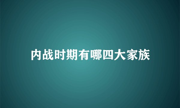 内战时期有哪四大家族